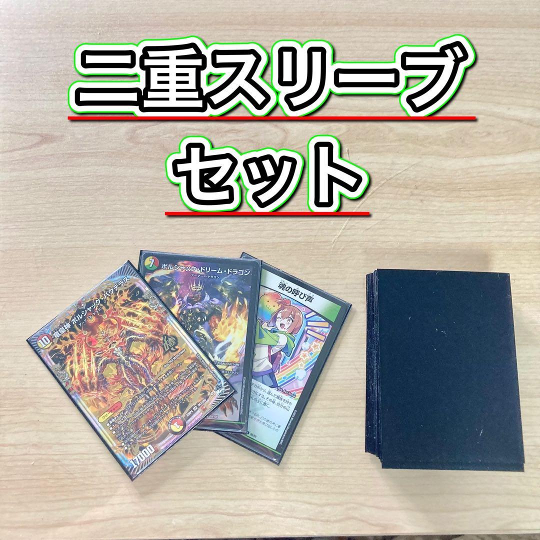 本格構築【呼び声ボルシャック】デッキ＆２重スリーブ