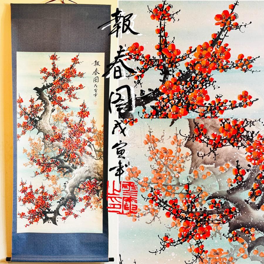 中国美術 報春図 梅に満月 戌寅年 落款有 掛軸 長さ188cm