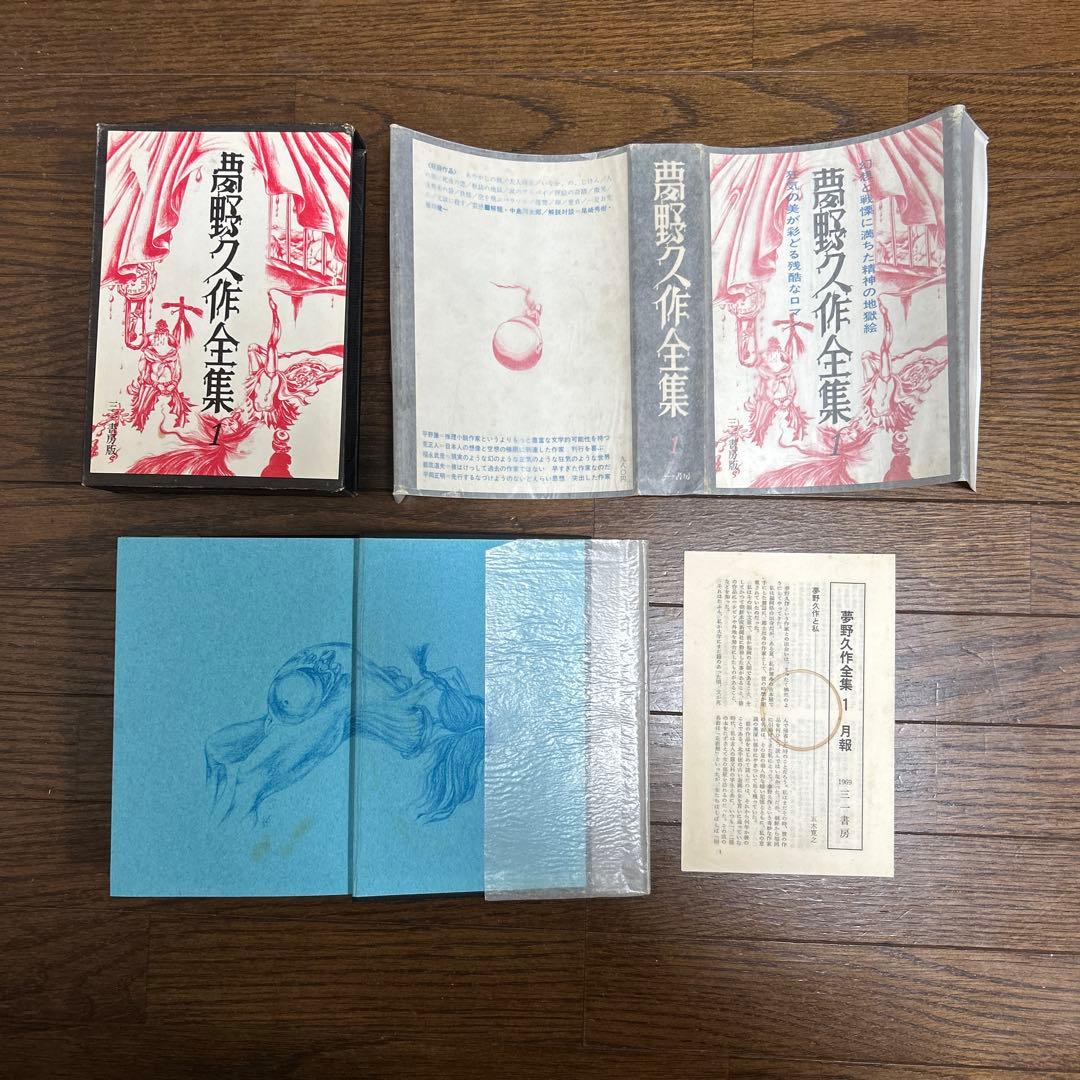 お値下げしました！ 【初版本】夢野久作全集　全7冊　 三一書房　1969年