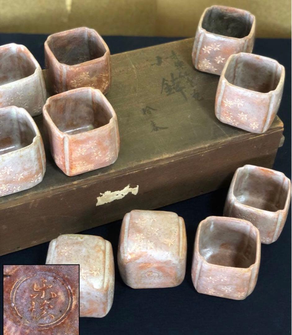 《R》懐石 赤楽 紅葉 小鉢10客 在銘 向付 木箱　260105か4