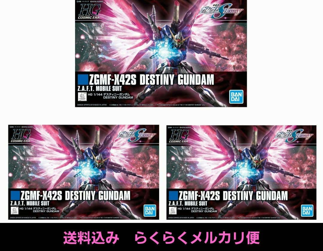 新品未開封　HGCE 1/144 デスティニーガンダム　3個セット