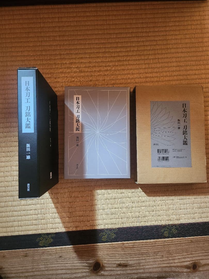 日本刀工　刀銘大鑑　飯田一雄　平成28年初版　966p 定価25,000円　美品