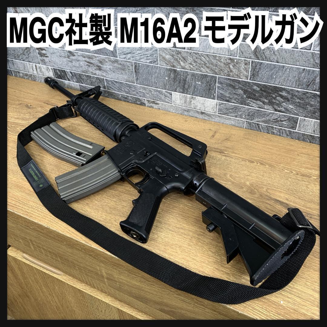 MGC　COLT M16A2　アサルトライフル　モデルガン　ガスガン　トイガン