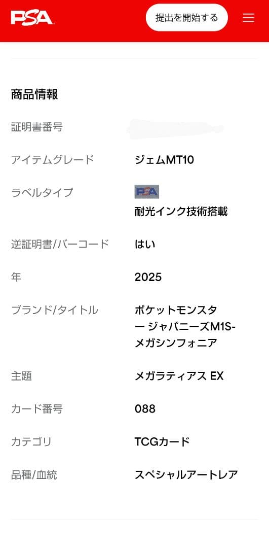 【PSA10】メガラティアスEX SAR #088