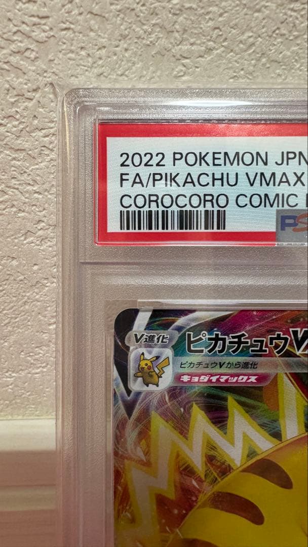 【PSA10】ピカチュウVMAX(コロコロコミック) プロモ