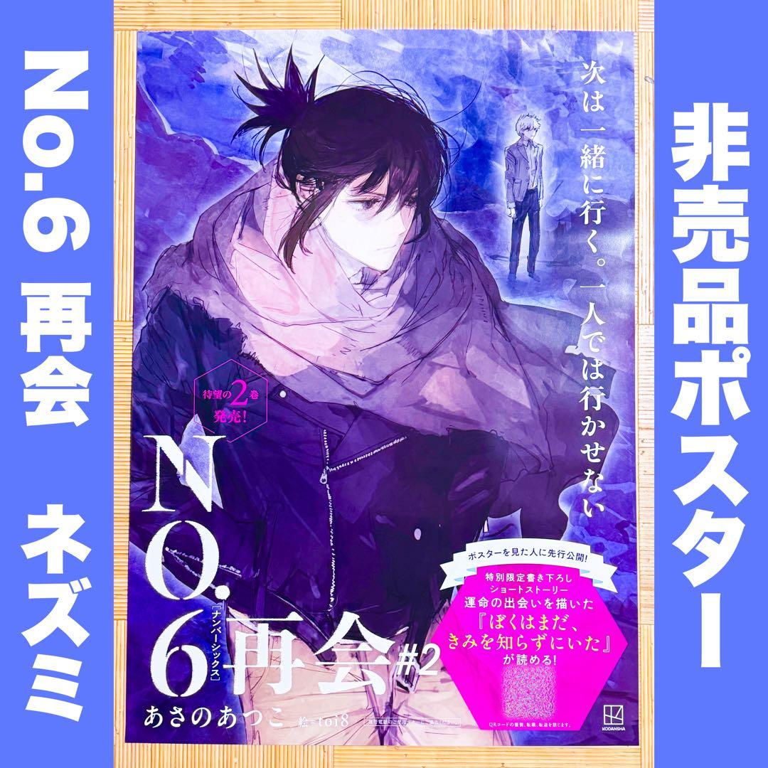 し*あ様 No.6 再会 #2 非売品 店頭用B2ポスター ネズミ 紫苑 あさの
