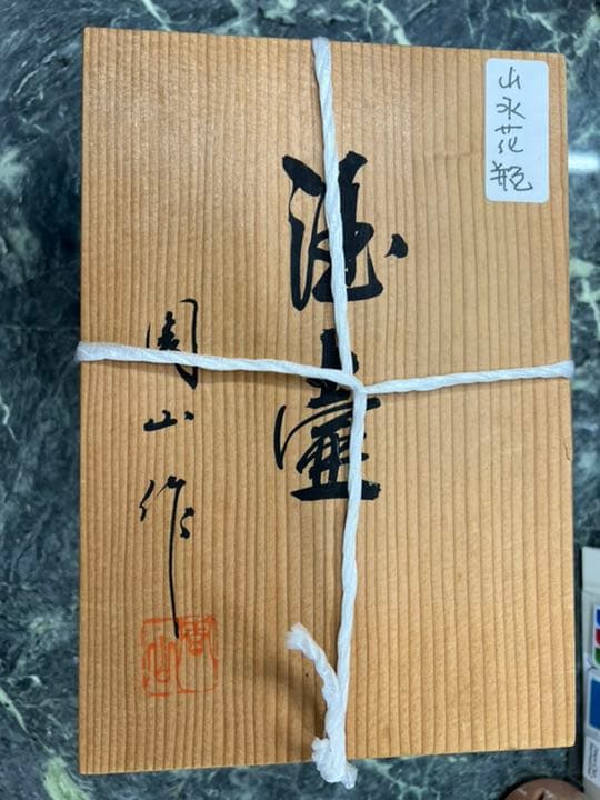 山水花瓶　写真追加しました！