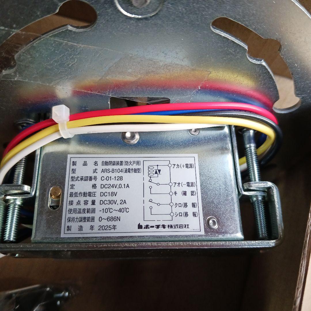 ラッチ式防火戸レリーズ　ARS-B104型 ホーチキ