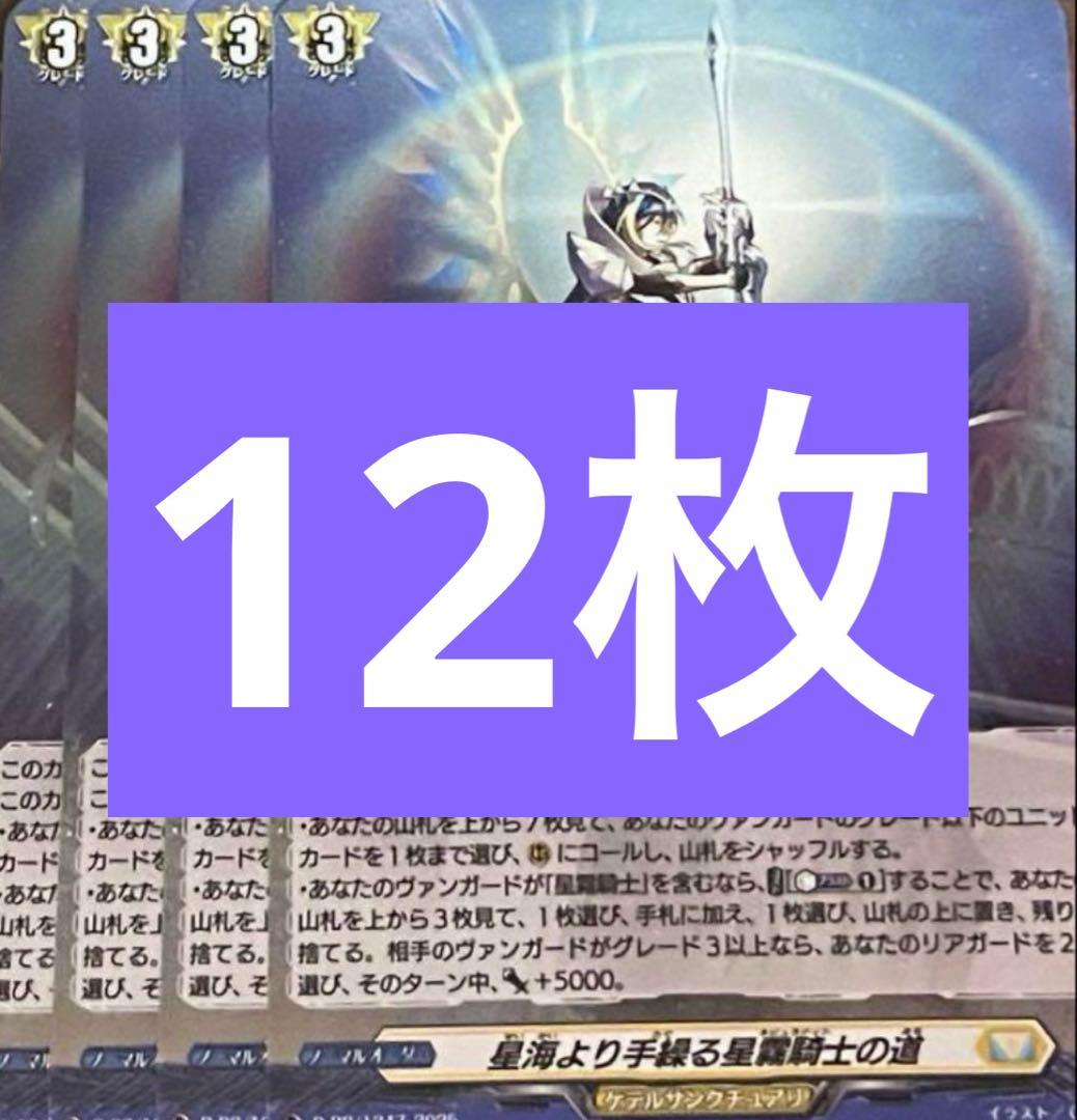 星海より手繰る星霧騎士の道 12枚セット