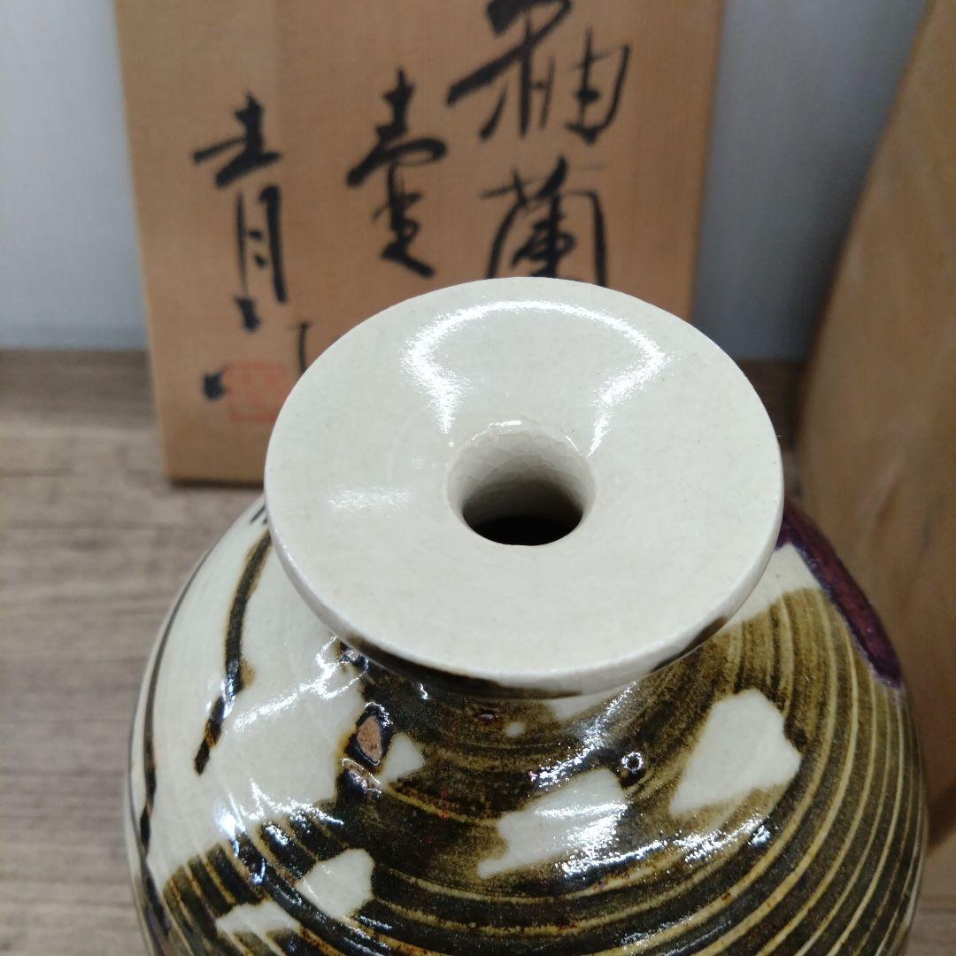 釉蘭文壺 清々作