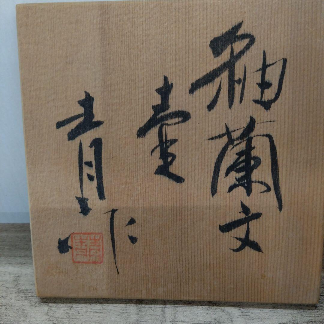 釉蘭文壺 清々作