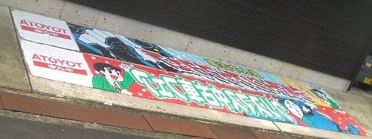 1996トヨタ鉄人28号・中古車フェア販促「 横断幕①」珍品ノベルティ・入手困難