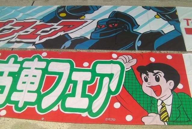 1996トヨタ鉄人28号・中古車フェア販促「 横断幕①」珍品ノベルティ・入手困難