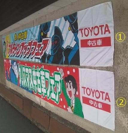 1996トヨタ鉄人28号・中古車フェア販促「 横断幕①」珍品ノベルティ・入手困難