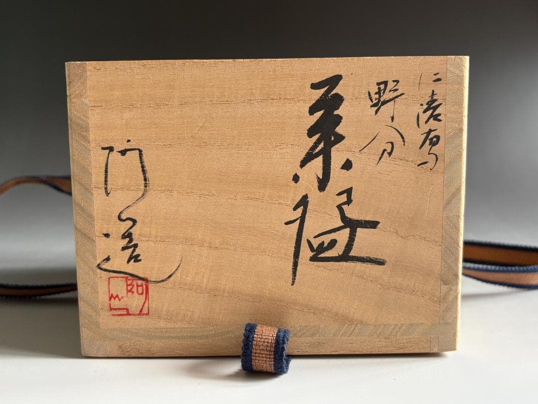 通次阿山　仁清写　野分　茶碗　茶道具