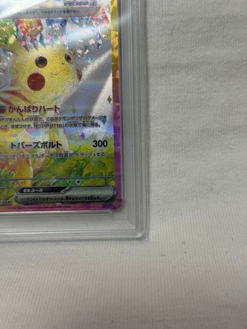 【PSA10】ピカチュウex【SAR】132/106 SV8 超電ブレイカー