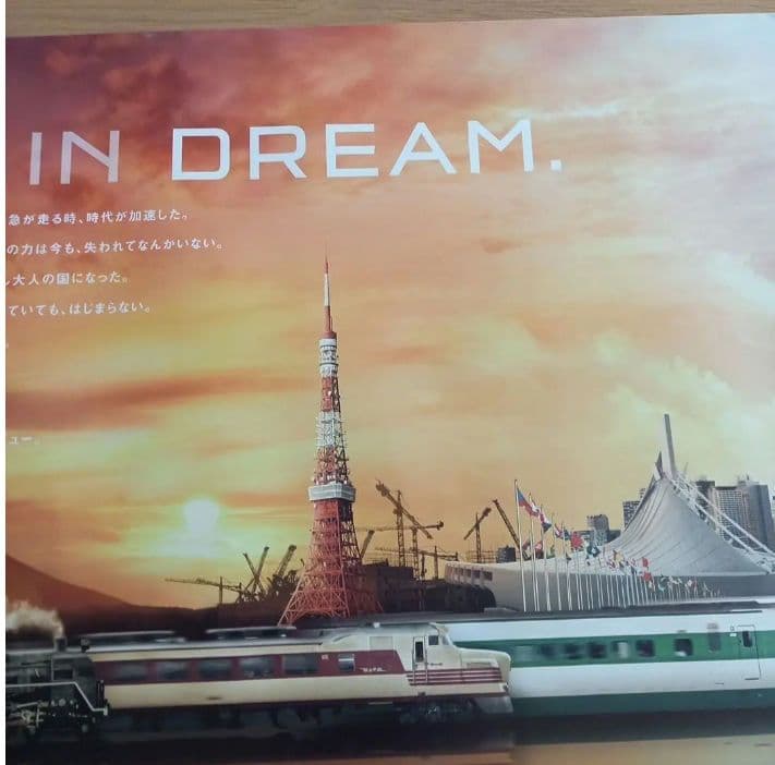 JR東日本　 MADE IN DREAM ポスター
