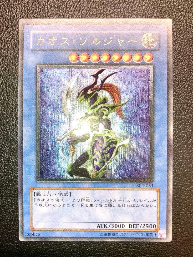 カオス・ソルジャー　レリーフ　アルティメットレア　遊戯王