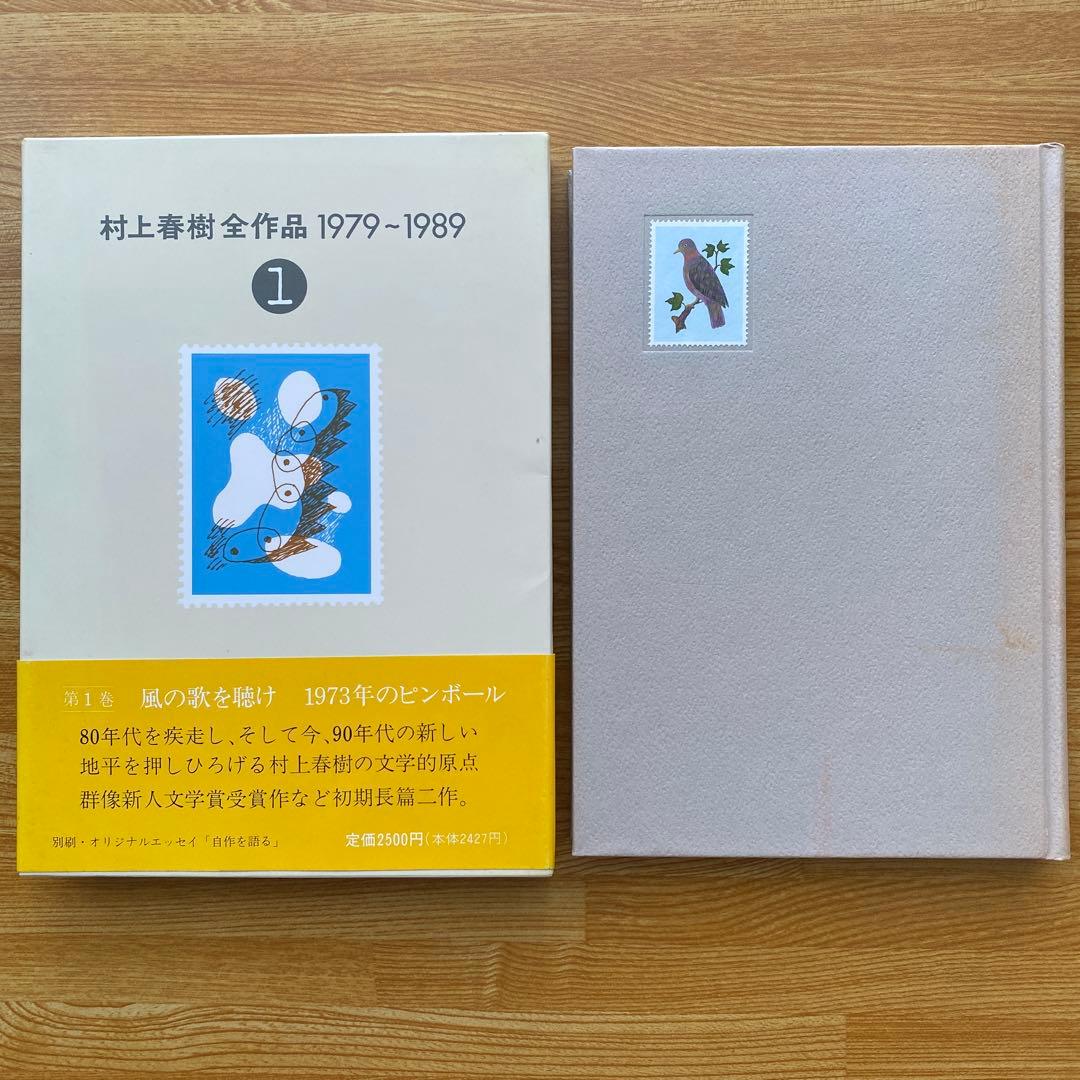 村上春樹全作品1979〜1989 全8巻セット