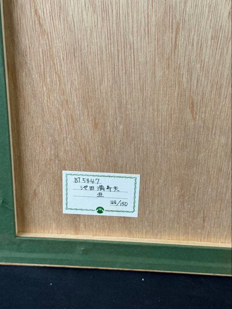 池田満寿夫 【丑】　リトグラフ　直筆サイン　エディッション44/150