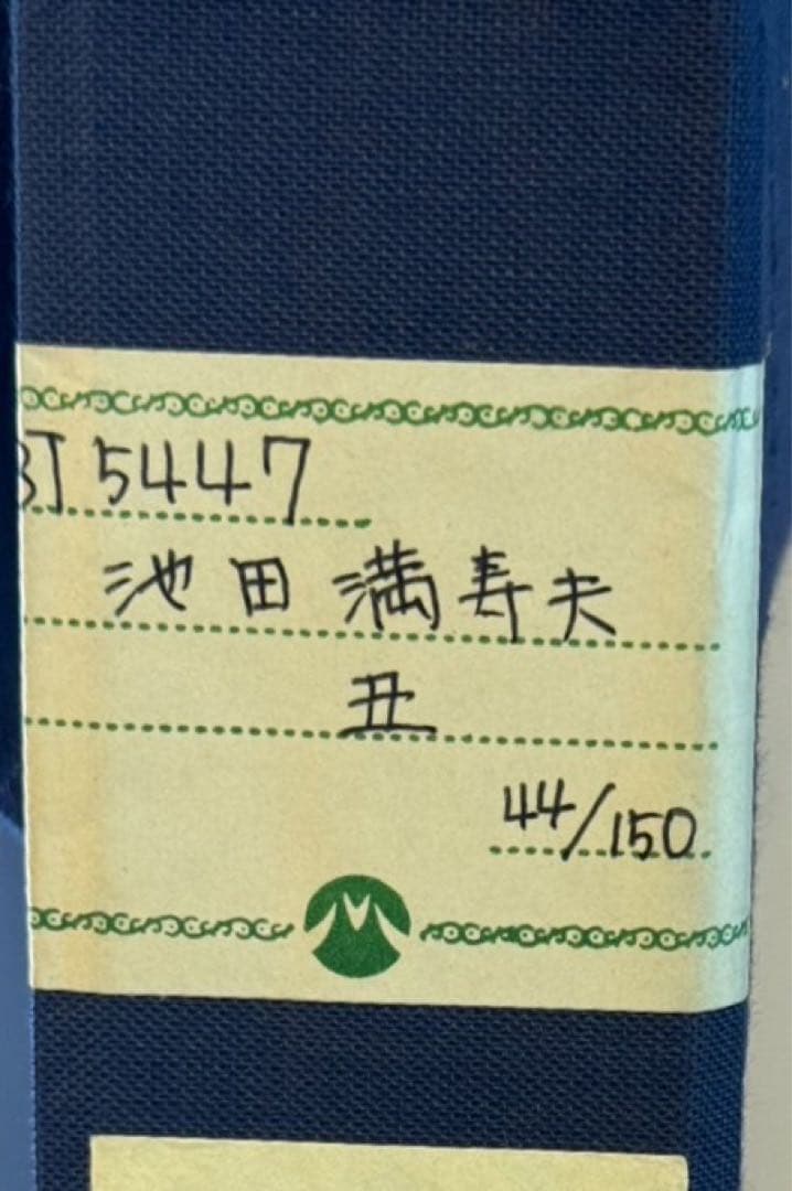 池田満寿夫 【丑】　リトグラフ　直筆サイン　エディッション44/150