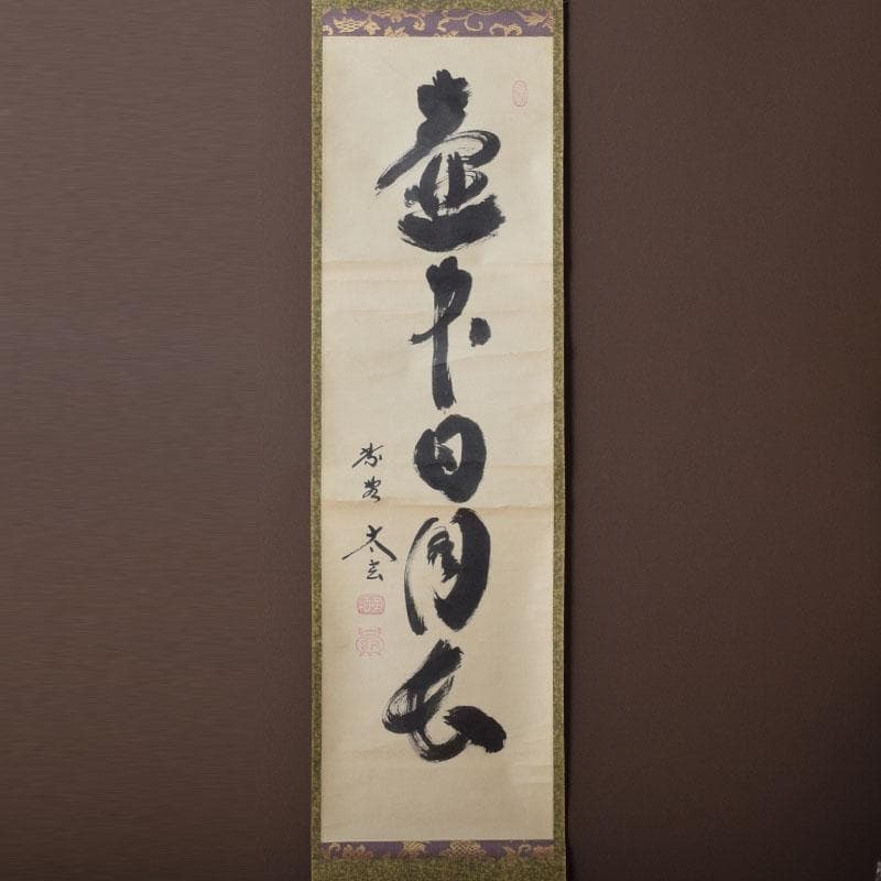 掛軸　前大徳　紫野　黄梅院　小林太玄筆　一行書　壷中日月長　共箱　C　8463A