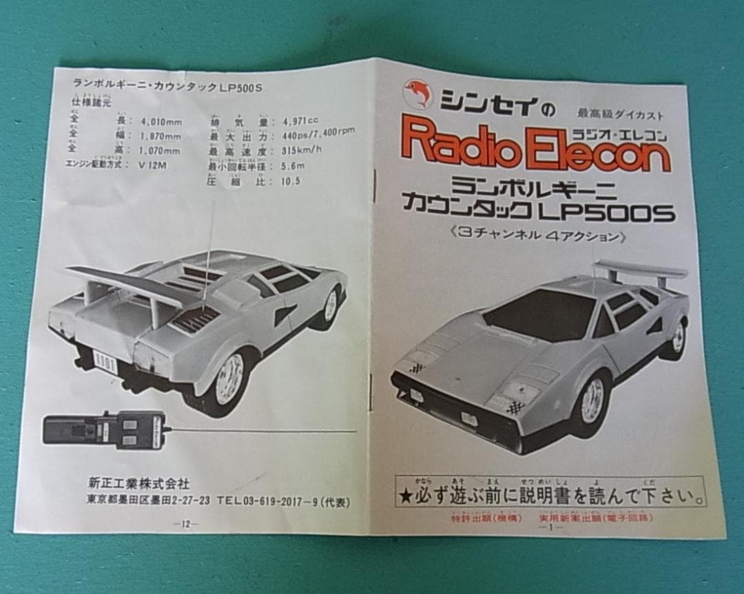 【可動品】【激レア】【美品】ラジコン　シンセイ　ランボルギーニ カウンタック