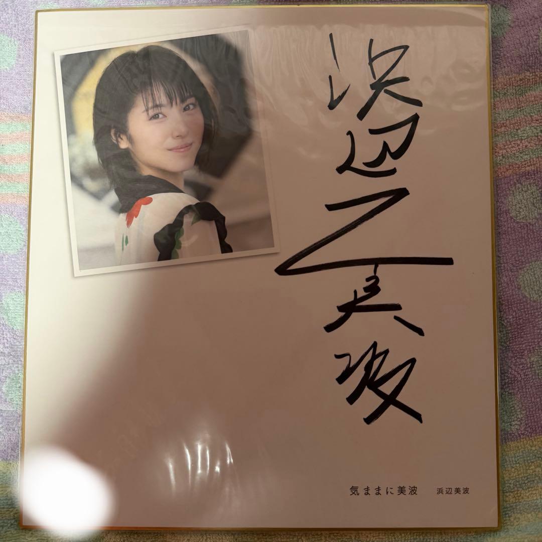 浜辺美波　日経BP SHOP限定　特装版　気ままに美波　直筆サイン付きセット
