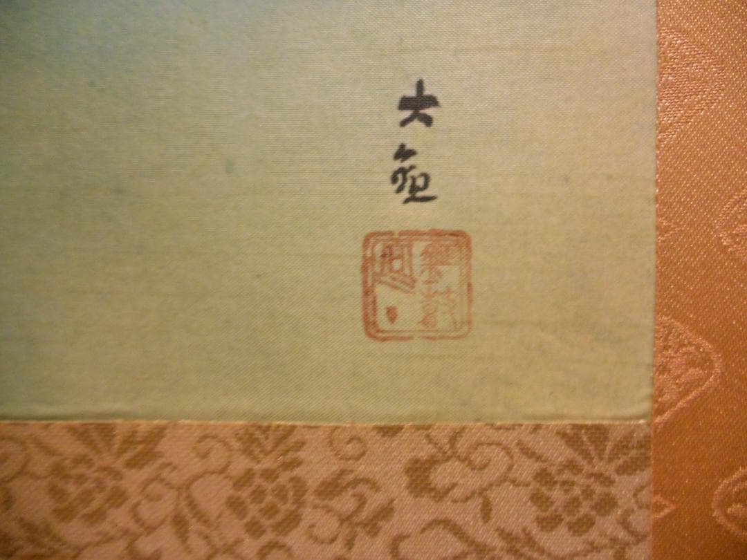 掛け軸 横山大観 霊峰飛鶴 絹本 名品 複製 希少 軸装 茶道具 掛軸 美品