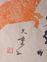 【真作】版画　渥美大童　木版・書画作品　二人展　猪の詩図　墨と朱の共演　Y9