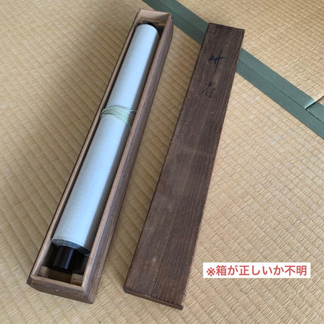 【箱が正規のものか不明】漢字の書道作品 掛軸