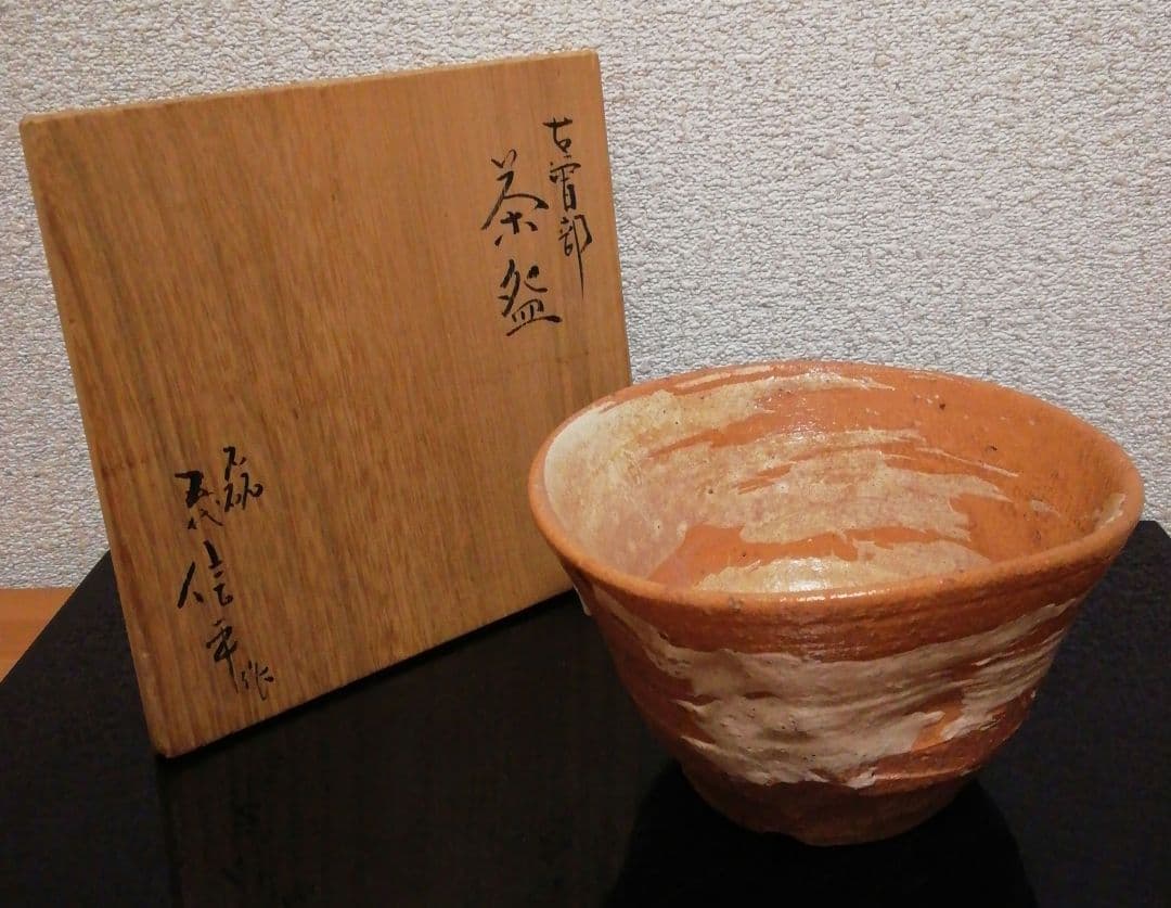 五代　五十嵐信平作　古曽部焼　刷毛目　茶碗　共箱　茶道具