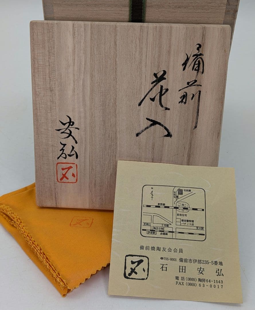 石田安弘 備前焼 耳付花入 共箱共布栞 花器 フラワーベース 花瓶 華道具 花生