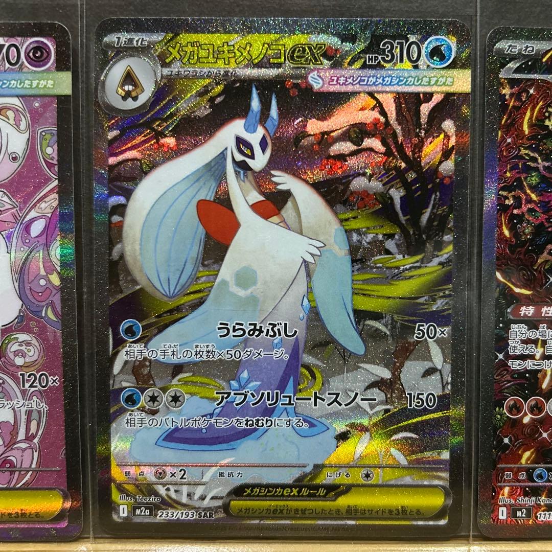 メガディアンシー メガユキメノコ オドリドリex SAR 3枚　まとめ売り