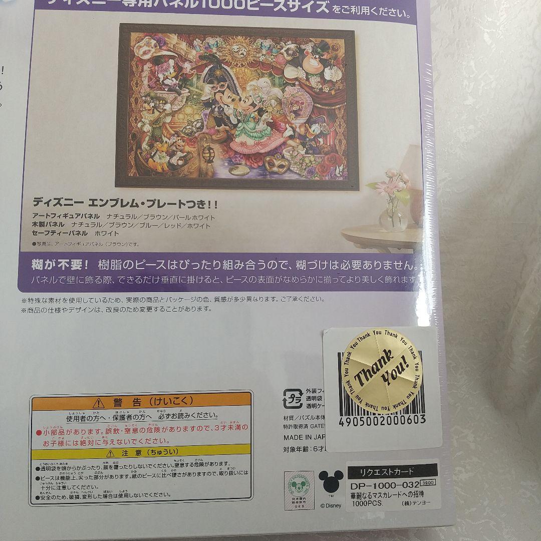未開封ディズニー1000ピース ピュアホワイトジグソー 華麗なるマスカレー…