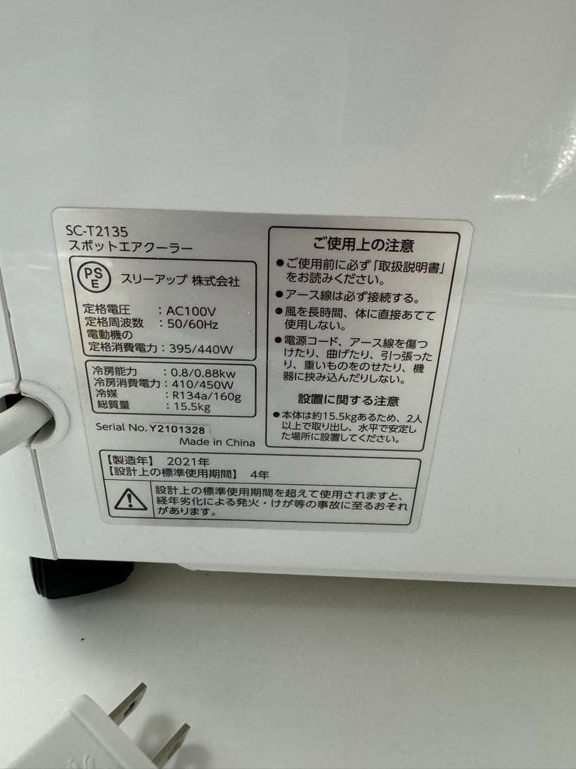 スリーアップ スポットエアコン スポットクーラー SC-T2135 2021年製
