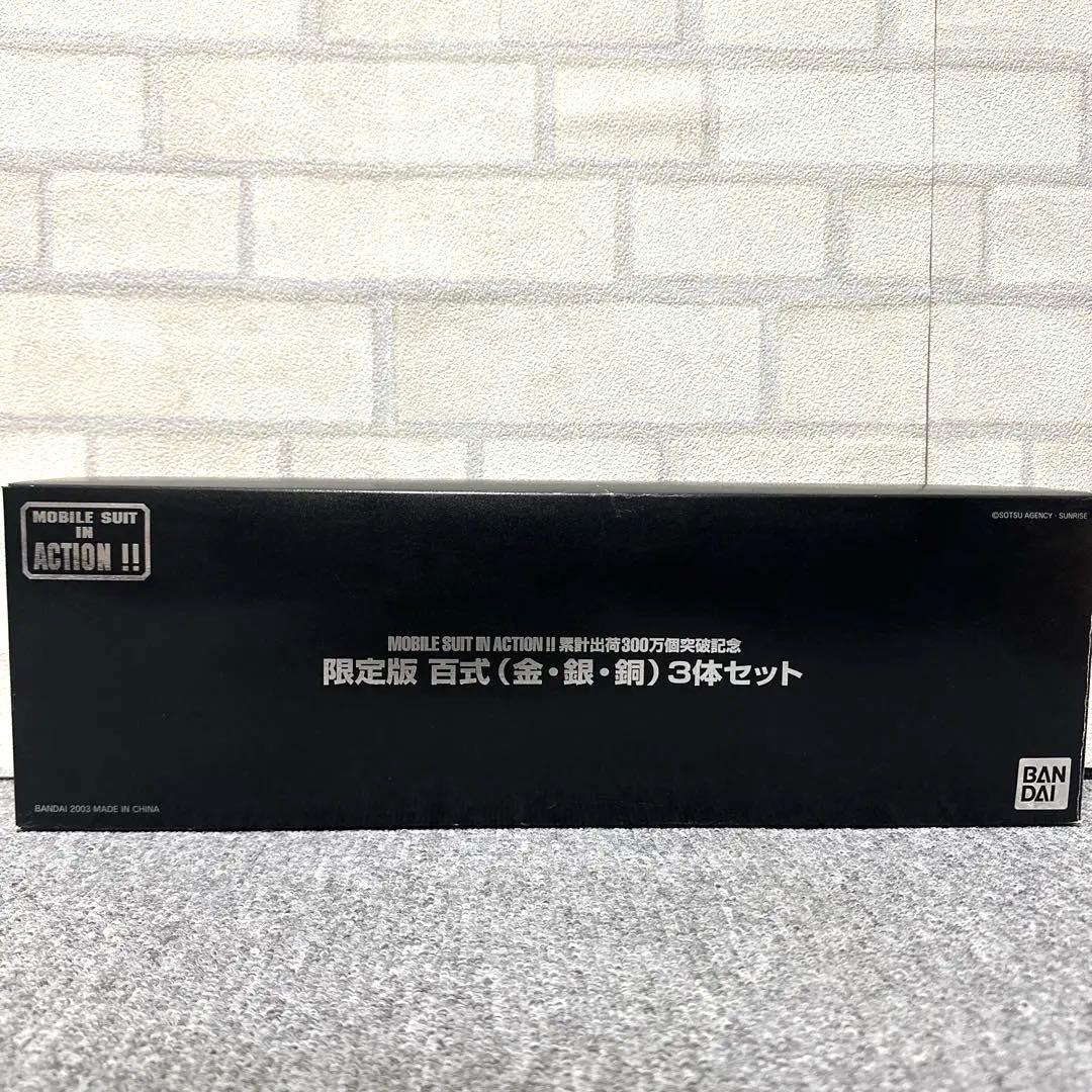 未開封品MIA 機動戦士Zガンダム 限定版 百式　金・銀・銅　 3体セット