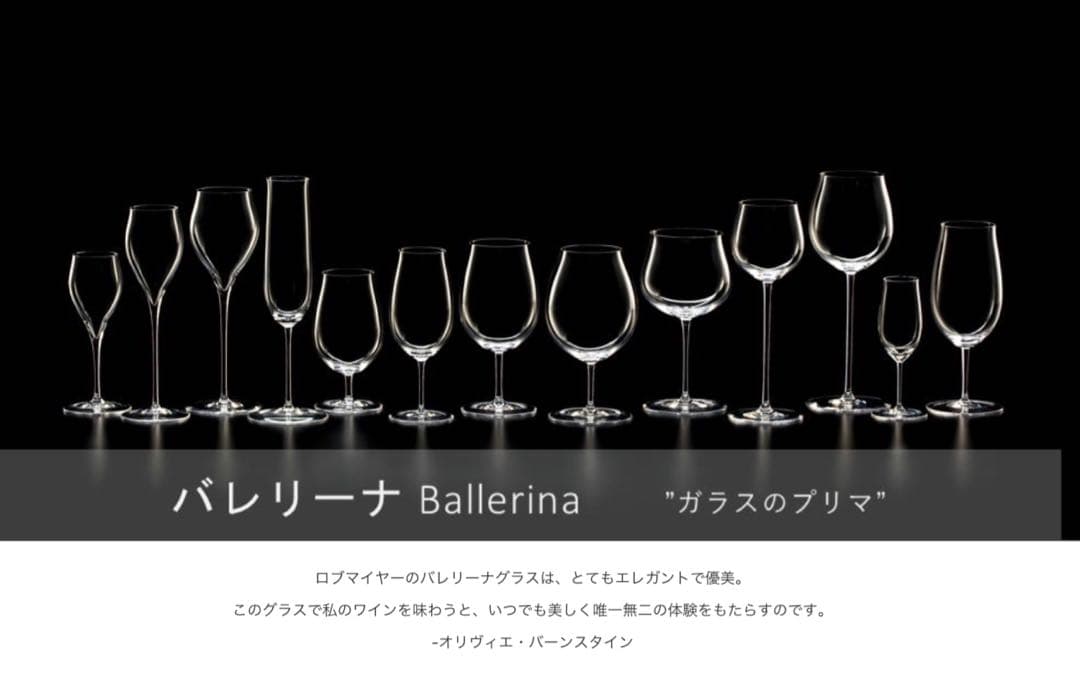 ロブマイヤー　至福の晩酌に新品ペア　バレリーナ ワイングラスⅤ LOBMEYR