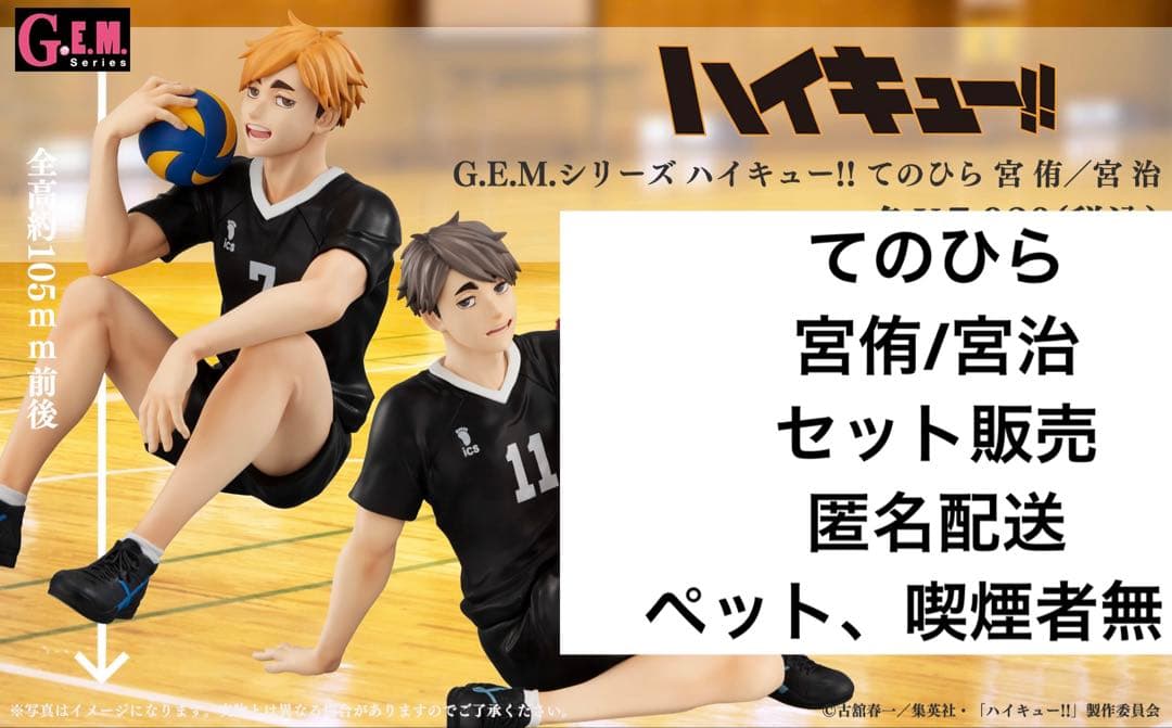 新品未開封 ハイキュー!! G.E.M.シリーズ てのひら 宮侑/宮治セット販売