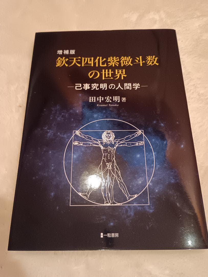 鉄天四化紫微斗数の世界