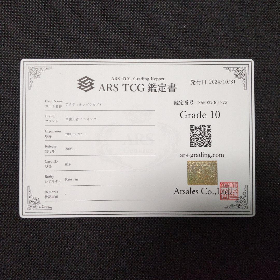 アクティオンゾウカブト 2005 セカンド ARS10 PSA10相当