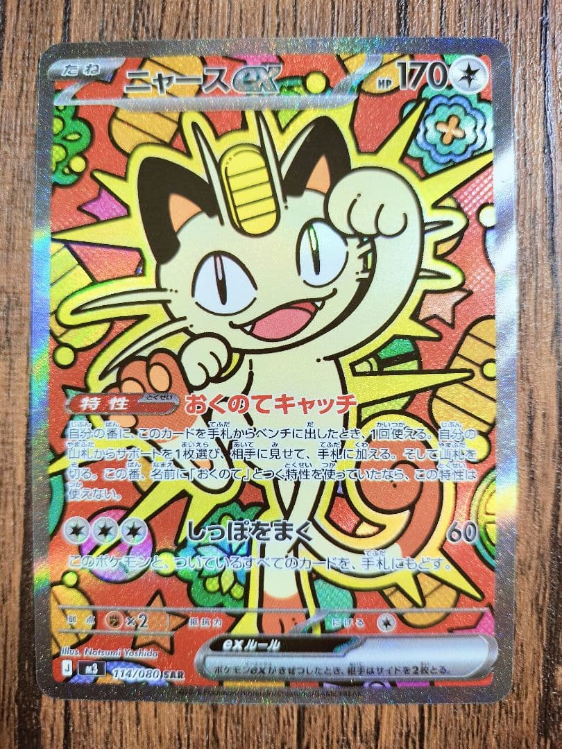 ニャース　SAR　ムニキスゼロ　テレパス超エネルギー　ポケカ　ポケモンカード