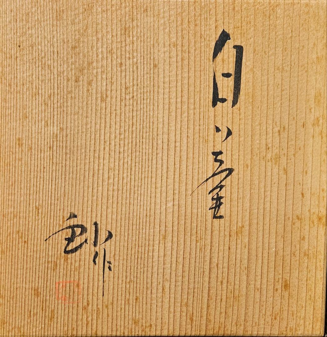 日展審査員【日展特選作家】背戸窯　名工【加藤釥】作　白い壺　花入れ　オブジェ