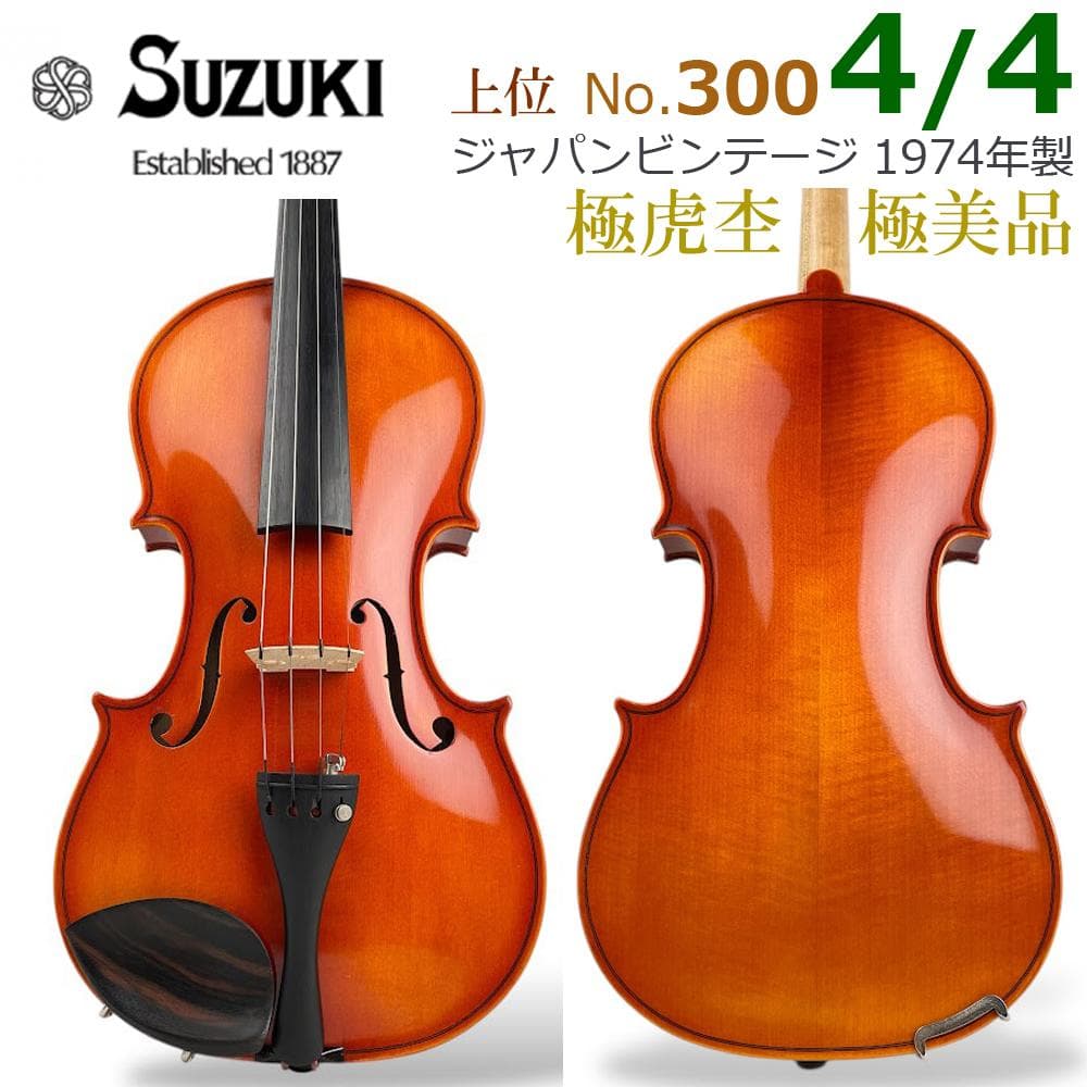 極美品●鈴木バイオリン● No.300 4/4 1974年製 弓 T.杉藤 虎杢