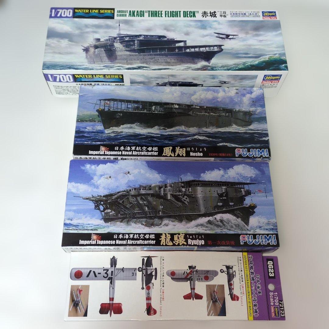 ハセガワとフジミの1/700空母　赤城(三段甲板)と鳳翔龍驤とハセガワの複葉機