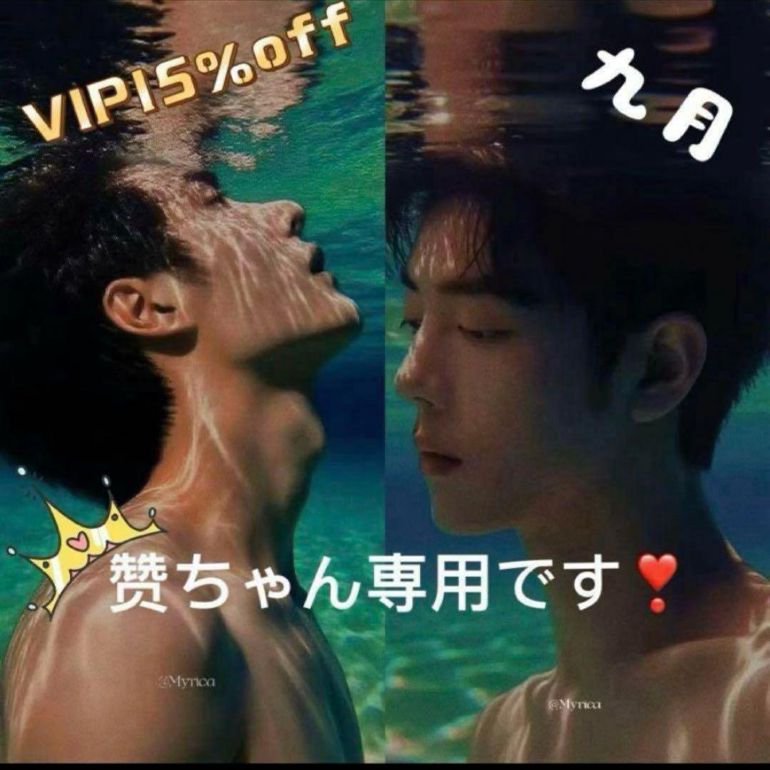 （9月VIP 15%off中) 赞ちゃんです❣️0912