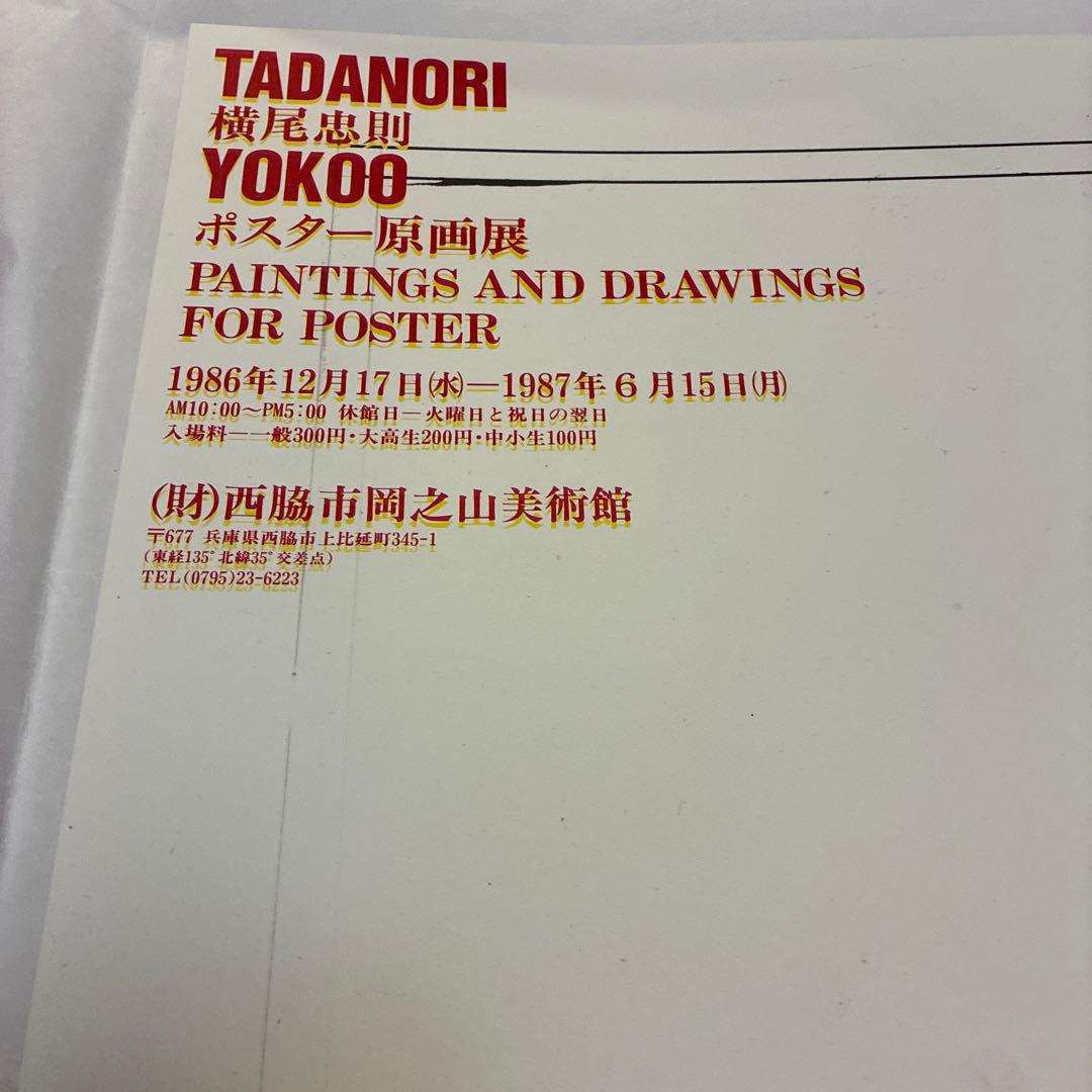 横尾忠則ポスター原画展の ポスター1986 マリリンモンロー