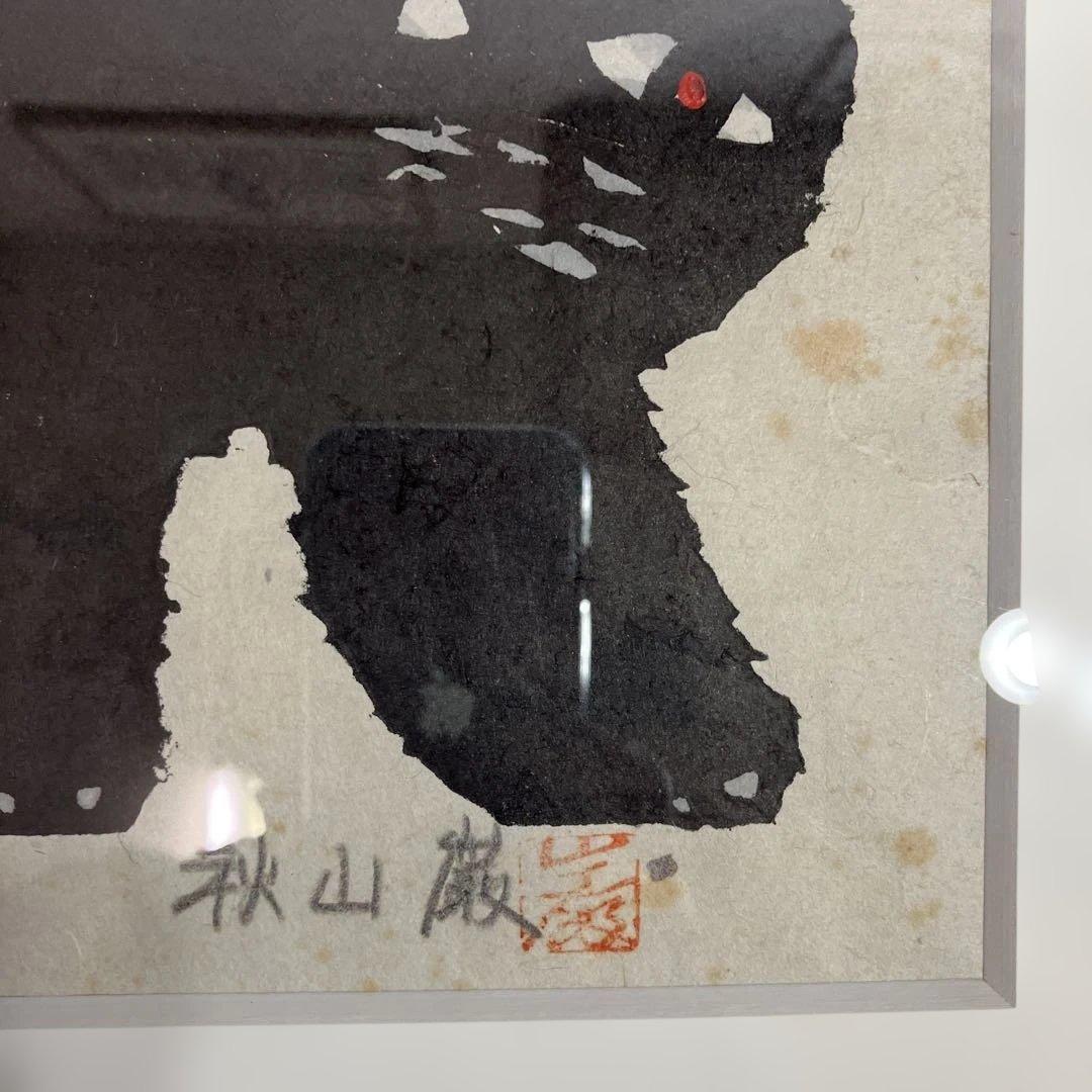 ざ*ん様 木版画　秋山巌　「黒の兄弟」オークション形式で出品です