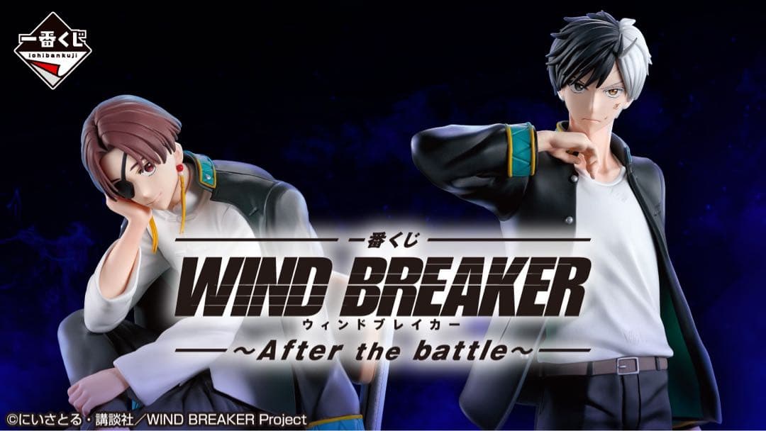 一番くじ WIND BREAKER ～After the battle～1ロット