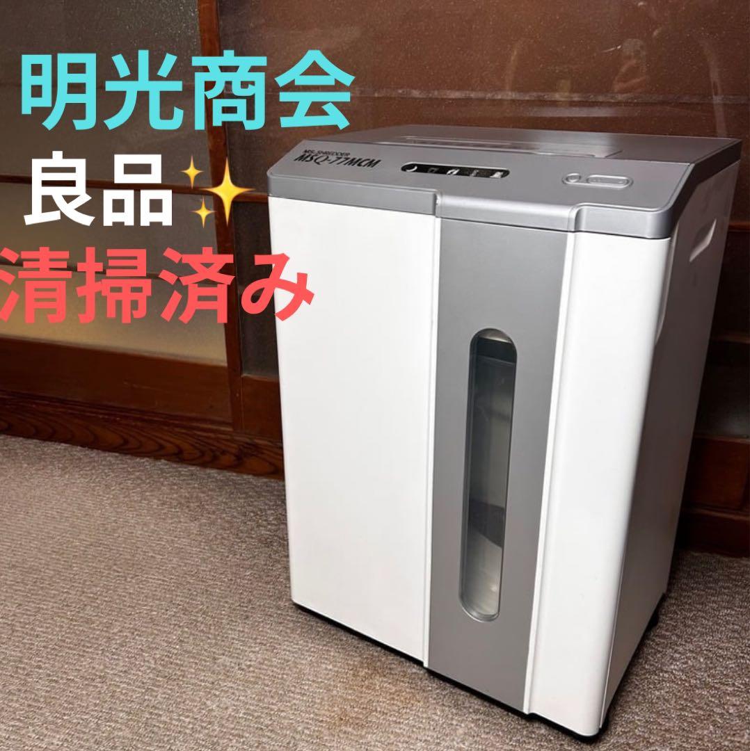 明光商会　MSシュレッダー MSQ-77CM 裁断機 ハイスペック